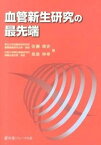 【中古】血管新生研究の最先端/医薬ジャ-ナル社/佐藤靖史（単行本）