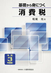 【中古】基礎から身につく消費税 令和3年度版/大蔵財務協会/和氣光（単行本）