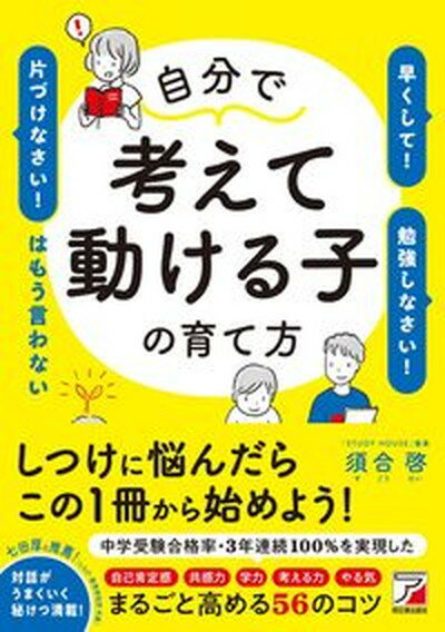 楽天VALUE BOOKS【中古】自分で考えて動ける子の育て方　「早くして！」「勉強しなさい！」「片づけなさい！」 /明日香出版社/須合啓（単行本）