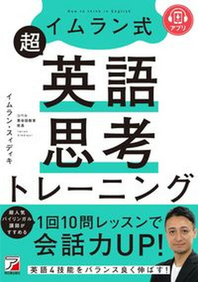 イムラン式超英語思考トレーニング/明日香出版社/イムラン・スィディキ（単行本）