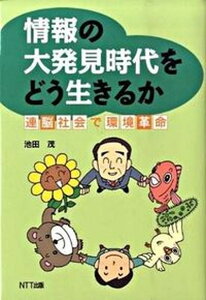 【中古】情報の大発見時代をどう生きるか 連脳社会で環境革命/NTT出版/池田茂(単行本)