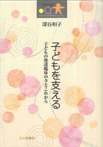 【中古】子どもを支える 子どもの発達臨床の今とこれから/北大路書房/深谷和子(単行本)
