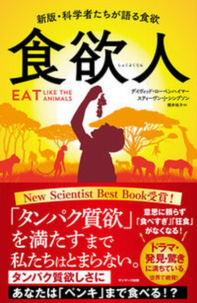 【中古】食欲人 新版 科学者たちが語る食欲/サンマ-ク出版/デイヴィッド ローベンハイマー（単行本（ソフトカバー））