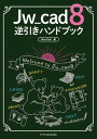 【中古】Jw_cad8逆引きハンドブック /エクスナレッジ/Obra Club