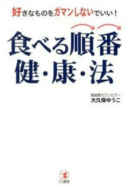 【中古】食べる順番健・康・法 好きなものをガマンしないでいい！ /こう書房/大久保ゆうこ（単行本（ソ..