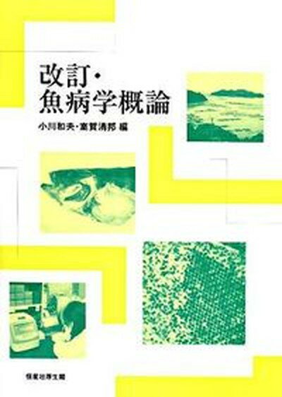 【中古】魚病学概論 改訂/恒星社厚生閣/小川和夫（単行本）