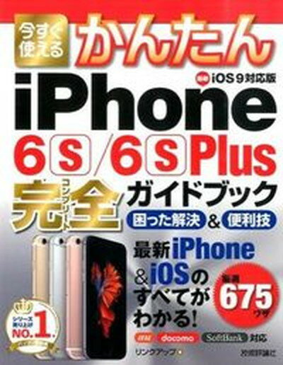 ◆◆◆おおむね良好な状態です。中古商品のため若干のスレ、日焼け、使用感等ある場合がございますが、品質には十分注意して発送いたします。 【毎日発送】 商品状態 著者名 リンクアップ 出版社名 技術評論社 発売日 2015年12月 ISBN 9784774177618