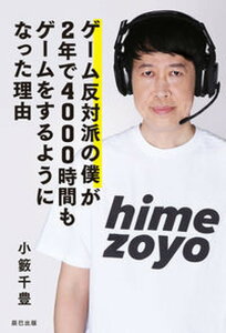 【中古】ゲーム反対派の僕が2年で4000時間もゲームをするようになった理由 /辰巳出版/小籔千豊(単行本(ソフトカバー))