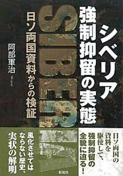 【中古】シベリア強制抑留の実態 日ソ両国資料からの検証 /彩流社/阿部軍治（単行本）