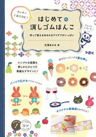 【中古】カッター1本でOK はじめての消しゴムはんこ 作って使えるゆるかわアイデアがいっぱい/メイツユニバ-サルコンテンツ/立澤あさみ 単行本 ソフトカバー 