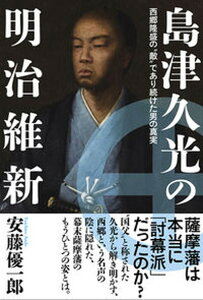 【中古】島津久光の明治維新 西郷隆盛の“敵”であり続けた男の真実/イ-スト・プレス/安藤優一郎(単行本(ソフトカバー))