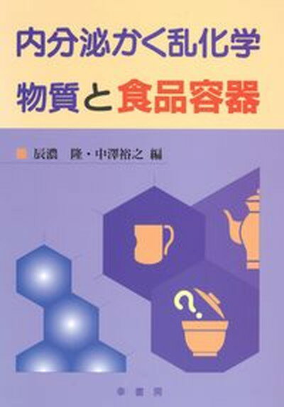 内分泌かく乱化学物質と食品容器/幸書房/辰濃隆（単行本）