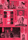 【中古】痛快歴史マンガ徳川家康しずおか物語/静岡新聞社/たたらなおき(単行本)
