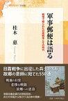 【中古】軍事郵便は語る 戦場で綴られた日露戦争とその時代/信濃毎日新聞社/桂木惠（単行本（ソフトカバー））