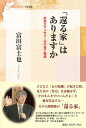 【中古】「還る家」はありますか 街角カウンセラーの子育て物語/信濃毎日新聞社/富田富士也（単行本（ソフトカバー））