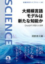 【中古】大規模言語モデルは新たな知能か ChatGPTが変えた世界/岩波書店/岡野原大輔（単行本（ソフトカバー））