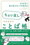 【中古】ちょい足しことば帳 さりげなく品と気づかいが伝わる /朝日新聞出版/今井登茂子（単行本）