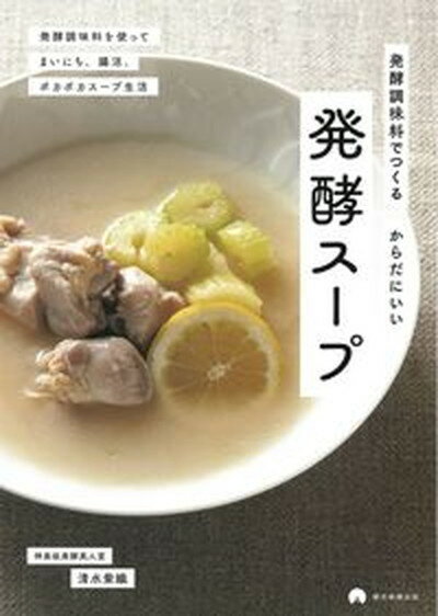 楽天VALUE BOOKS【中古】発酵調味料でつくるからだにいい発酵スープ/朝日新聞出版/清水紫織（単行本）