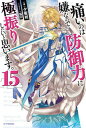 【中古】痛いのは嫌なので防御力に極振りしたいと思います 15 /KADOKAWA/夕蜜柑 単行本 