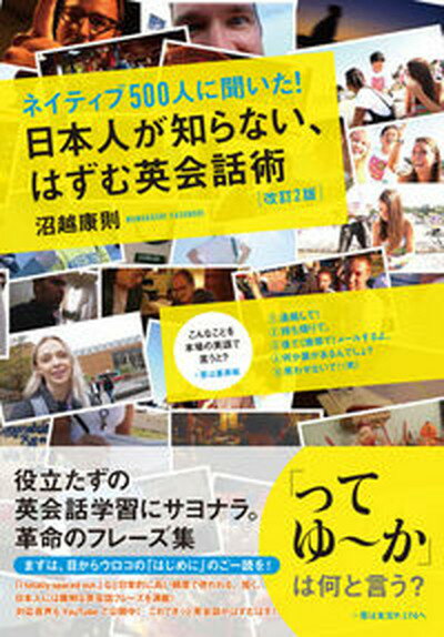 【中古】ネイティブ500人に聞いた！日本人が知らない、はずむ英会話術 改訂2版/KADOKAWA/沼越康則（単行本）