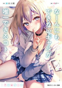 【中古】なーんにもできないギャルが唯一できるコト/KADOKAWA/鈴木大輔(文庫)