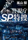 【中古】警視庁SP特捜/KADOKAWA/嵐山駿(文庫)