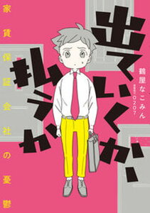 【中古】出ていくか、払うか 家賃保証会社の憂鬱/KADOKAWA/鶴屋なこみん(単行本)