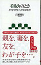 【中古】看取りのとき かけがえのない人の死に向き合う/アスキ-・メディアワ-クス/高橋繁行（新書）