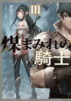 【中古】煤まみれの騎士 3/KADOKAWA/美浜ヨシヒコ（単行本）