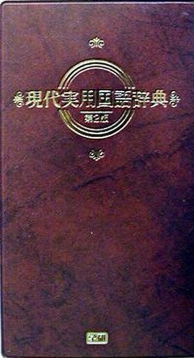 【中古】現代実用国語辞典 第2版/Gakken/学習研究社（単行本）