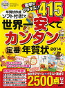 【中古】年賀状作成ソフト付き！で世界一安くてカンタン定番年賀状 2014/講談社/講談社（単行本（ソフトカバー））