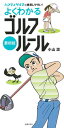 【中古】よくわかるゴルフルール 最新版/主婦の友社/小山混(単行本)