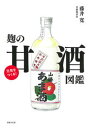 【中古】元気をつくる!麹の甘酒図鑑/主婦の友社/藤井寛(発酵食品)(単行本)