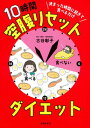 【中古】決まった時間に起きて食べるだけ10時間空腹リセットダイエット/主婦の友社/古谷彰子（単行本）