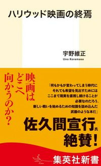 【中古】ハリウッド映画の終焉/集英社/宇野維正（新書）