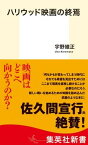 【中古】ハリウッド映画の終焉/集英社/宇野維正（新書）