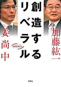 【中古】創造するリベラル/新泉社/加藤紘一（単行本（ソフトカバー））