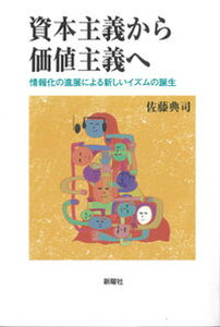 【中古】資本主義から価値主義へ 情報化の進展による新しいイズムの誕生/新曜社/佐藤典司(単行本(ソフトカバー))
