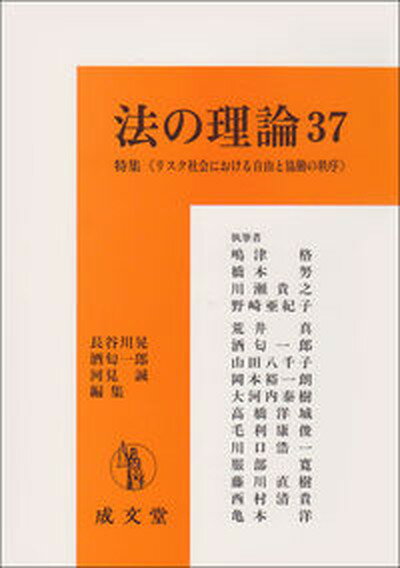 【中古】法の理論 37/成文堂/長谷川晃（単行本（ソフトカバー））