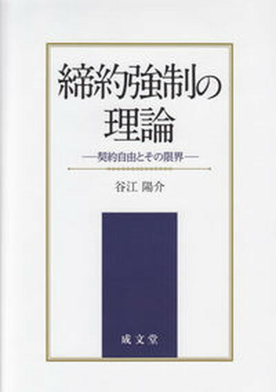 【中古】締約強制の理論 契約自由とその限界/成文堂/谷江陽介（単行本）