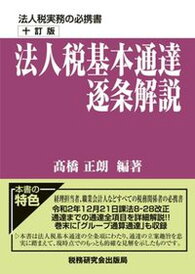【中古】法人税基本通達逐条解説 10訂版/税務研究会/高橋正朗(単行本)