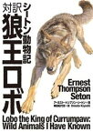 【中古】対訳狼王ロボ シートン動物記 /IBCパブリッシング/ア-ネスト・トムソン・シ-トン（単行本）