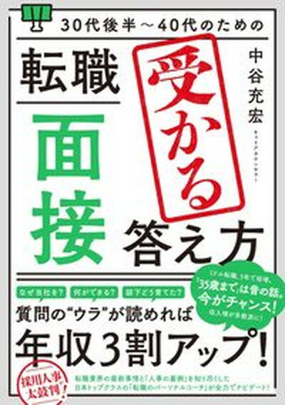 【中古】30代後半〜40代のための転職「面接」受かる答え方/秀和システム/中谷充宏（単行本（ソフトカバー））