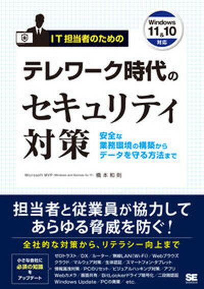 【中古】IT担当者のためのテレワーク時代のセキュリティ対策　安全な業務環境の構築からデー/翔泳社/橋本和則（単行本（ソフトカバー））