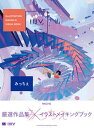 【中古】みっちぇ ILLUSTRATION MAKING & VIS/翔泳社/みっちぇ(単行本(ソフトカバー))