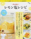 【中古】やせる!レモン塩レシピ テレビで話題!!おいしくてヘルシ-な万能調味料/宝島社/井澤由美子(大型本)