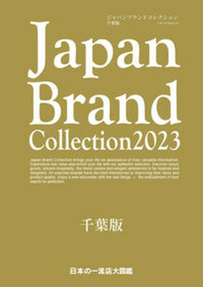 Japan　Brand　Collection千葉版 2023/サイバ-メディア（ムック）