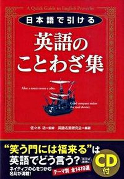 【中古】CD付日本語で引ける英語のことわざ集/中経出版/英語名言研究会（単行本（ソフトカバー））