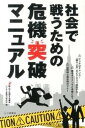 【中古】社会で戦うための危機突破マニュアル 転んでも得する基本/つちや書店/ビジネス基礎力研究会(単行本)