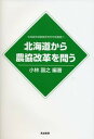 【中古】北海道から農協改革を問う /筑波書房/小林国之（単行本）